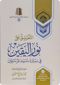 The Commentary on Nūr al-Yaqīn fī Sīrat Sayyid al-Mursalīn - Image 1
