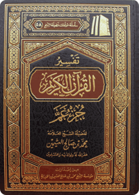 تفسير جزء (عم) - صورة 1