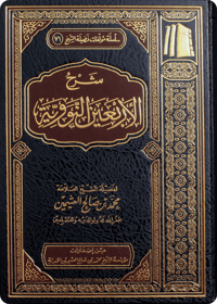 The Commentary on the Forty Nawawi Hadīths - Image 1