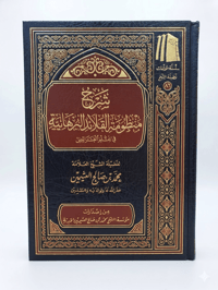 شرح منظومة القلائد البرهانية - صورة 1