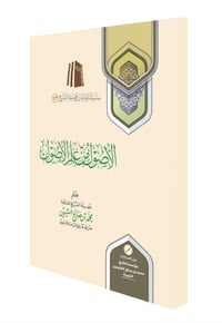 الأصول من علم الأصول - صورة 1