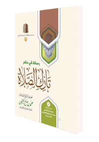 A Treatise on the Ruling Regarding the Abandoner of Prayer - Image 1