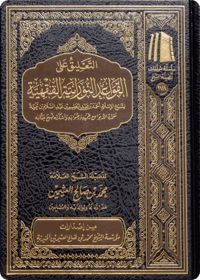 The Commentary on Al-Qawā‘id al-Nūrāniyyah al-Fiqhiyyah - Image 1