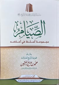 A Set of Questions on the Rulings of Fasting - Image 1