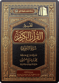 تفسير سورة الزخرف - صورة 1