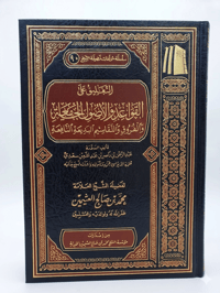 التعليق على القواعد والأصول الجامعة - صورة 1