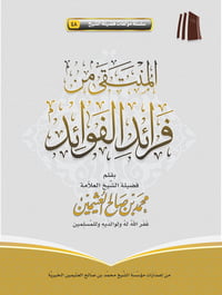 Al-Muntaqā min Farā’id al-Fawā’id - Image 1