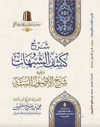 The Commentary on Kashf al-Shubuhāt and the Commentary on Al-Usūl al-Sittah - Image 1