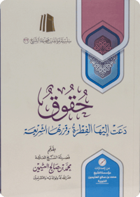 Rights Required by Fitrah and Approved by the Shariah - Image 1