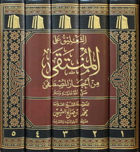 The Commentary on Al-Muntaqa min Akhbār al-Mustafa - Image 2