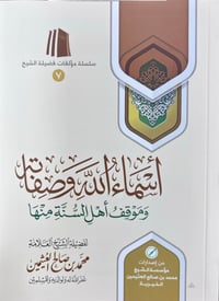The names and attributes of Allah and the position of Ahl-us-Sunnah regarding them - Image 1