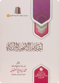 The Rulings on Ud-hiyah and Animal Slaughter - Image 1