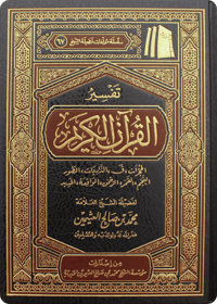 تفسير السور من الحجرات إلى الحديد - صورة 1
