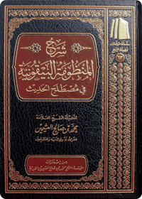 The Commentary on Al-Manzhūmah al-Bayqūniyyah fī Mustalah al-Hadīth - Image 1