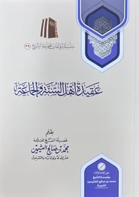 ‘Aqīdat Ahl-us-Sunnah wa al-Jamā‘ah - Image 1