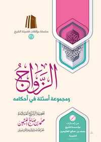 Marriage and a Set of Questions on its Rulings - Image 1