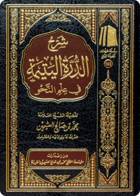 The Commentary on Al-Durrah al-Yatīmah in Nahw (Arabic Grammar) - Image 1
