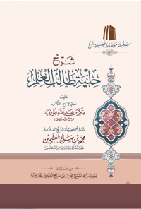 شرح حلية طالب العلم ( طبعة اقتصادية) - Image 1