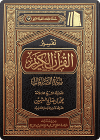 تفسير سورة الصافات - صورة 1