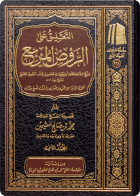 The Commentary on Al-Rawd al-Murbi‘ - Image 1