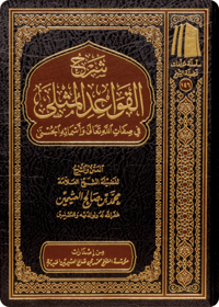 The Commentary on Al-Qawā‘id al-Muthlā fī Sifāt Allah wa Asmā’ih al-Husnā - Image 1