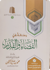 رسالة في القضاء والقدر - صورة 1