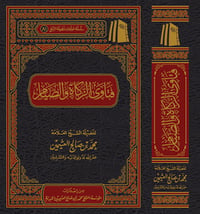 The Shaykh’s Fatwas on Zakah and Fasting - Image 1