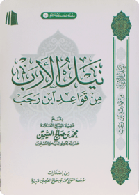 نيل الأرب من قواعد ابن رجب - صورة 1