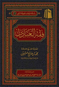 The Fiqh of Acts of Worship - Image 1
