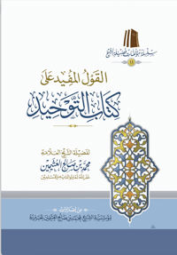 القول المفيد على كتاب التوحيد (طبعة اقتصادية) - Image 1