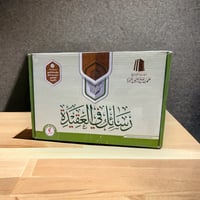 حقيبة رسائل في العقيدة - Image 1