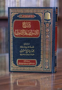 شرح الأصول من علم الأصول - صورة 1