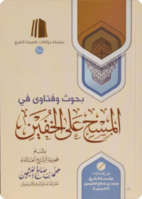 Research and Fatwas on Wiping over Khuffs (leather socks) - Image 1