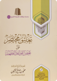 A Brief Commentary on Some Fiqh-related Rules - Image 1