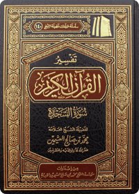 Tafsīr of Surat as-Sajdah - Image 1