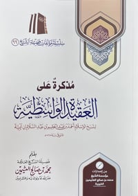 مذكرة على العقيدة الواسطية - صورة 1