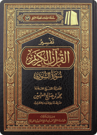 Tafsīr of Surat ash-Shūra - Image 1