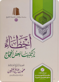 أخطاء يرتكبها بعض الحجاج - صورة 1