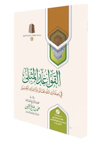 Al-Qawā‘id al-Muthlā fī Sifāt Allah wa Asmā’ih al-Husnā - Image 1