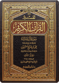 Tafsīr of Surat Āl ‘Imrān - Image 1