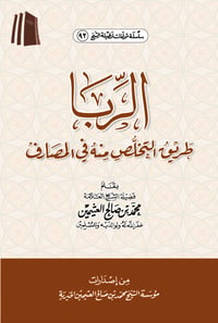 Riba (Usury): The Way of Getting Rid of it in Banks - Image 1