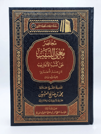 Mukhtasar Mughnī Al-Labīb - Image 1