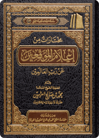 مختارات من إعلام الموقعين عن رب العالمين - صورة 1