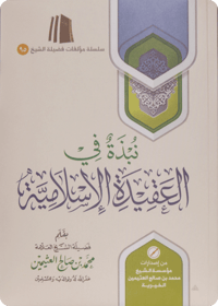 Nubdhah fī al-‘Aqīdah al-Islāmiyyah - Image 1
