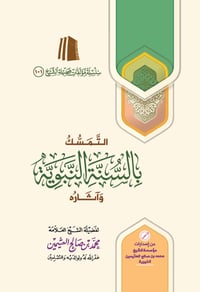 Adherence to the Prophet’s Sunnah and Its effects - Image 1