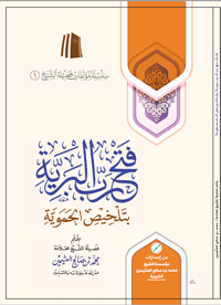 Fat-h Rabb al-Bariyyah bi Talkhīs al-Hamawiyyah - Image 1