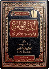 Al-Bayān al-Mumti‘ fī Takhrīj Ahādīth al-Rawd al-Murbi‘ - Image 1