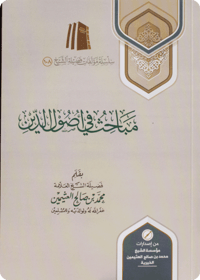 مباحث في أصول الدين - صورة 1