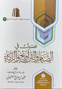 فصول في الصيام والتراويح والزكاة - صورة 1