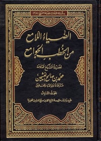 Al-Diyā’ al-Lāmi‘ Min al-Khutab al-Jawāmi‘ - Image 1